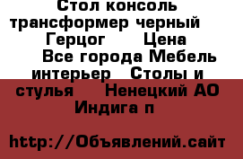 Стол консоль трансформер черный  (Duke» («Герцог»). › Цена ­ 32 500 - Все города Мебель, интерьер » Столы и стулья   . Ненецкий АО,Индига п.